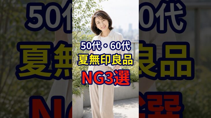【無印良品】60代がシンプルにファッションを決めたいならやってはいけないNG3選 #おしゃれ #女性 #シニア #shorts