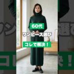 60代のワンピース選びNG4選