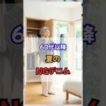 60代以降、夏のNGデニム！#60代ファッション #50代ファッション #60代コーデ #50代コーデ #シニアファッション  #若見え
