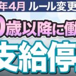 【速報】60歳以降の年金停止ルール改正!?NISAで老後資金を守る方法