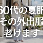 【60代ファッション】夏のちょっと外出服はこれでOK｜近所着に見せない上品コーデ5選