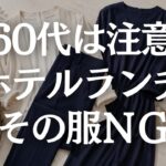 【60代ファッション】ホテルランチの服装はこれでOK｜頑張りすぎず上品に見える5つのコツ