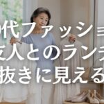 【60代ファッション】友人ランチの服装はこれでOK｜頑張りすぎず上品に見える5つのコツ