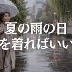 【60代ファッション】夏の雨の日コーデはこれでOK｜濡れても上品に見える服装5選
