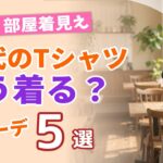 【60代のTシャツどう着る？】カジュアルすぎない！大人の着映えコーデ5選｜シニアファッション
