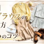 【夏の60代ファッション】Tシャツが似合わなくなったら？上品に映える「大人のブラウス」選び方5選