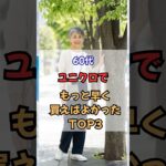 60代ユニクロでもっと早く買えばよかったTOP３！ #60代ファッション #50代ファッション #60代コーデ #50代コーデ #シニアファッション  #若見え
