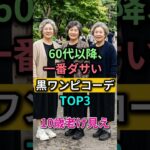 60代以降の黒ワンピース、こう着ると十歳老けて見えます（野暮ったいコーデTOP3）#シニアファッション #夏ワンピース #60代コーデ #黒ワンピース #shorts