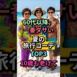 60代以降、夏の旅行で老け見えする服TOP3｜写真で10歳若く見える7日間コーデ #60代ファッション #シニアファッション #夏コーデ #旅行コーデ