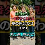 60代から一番老けて見える夏の色合わせTOP3｜服を買い替えなくても5歳若見え！#60代ファッション#60代コーデ#夏コーデ #shorts