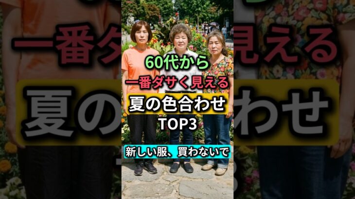 60代から一番老けて見える夏の色合わせTOP3｜服を買い替えなくても5歳若見え！#60代ファッション#60代コーデ#夏コーデ #shorts