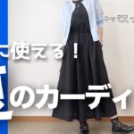 【60代コーデ】UNIQLOシアーショートカーディガン着回しコーデ/151㎝低身長/68歳の決心ｗ/シニアの毎日コーデ日常