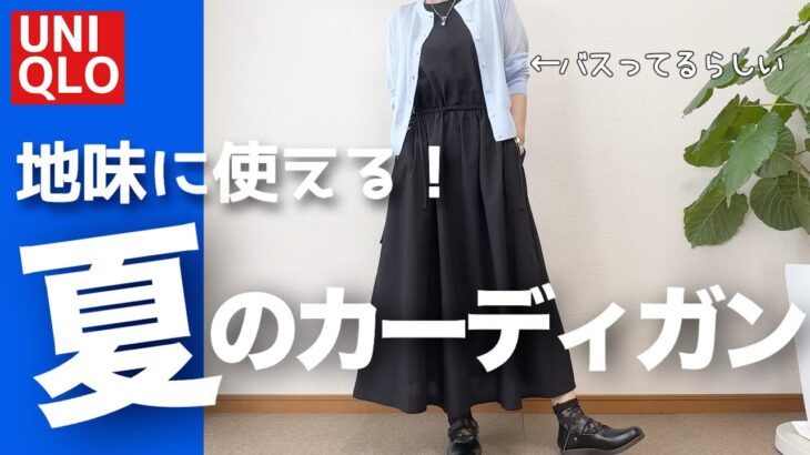 【60代コーデ】UNIQLOシアーショートカーディガン着回しコーデ/151㎝低身長/68歳の決心ｗ/シニアの毎日コーデ日常