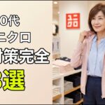 60代、その日焼け対策で大丈夫？ユニクロのUVカット羽織り3選