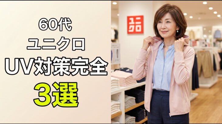 60代、その日焼け対策で大丈夫？ユニクロのUVカット羽織り3選