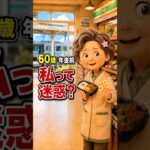 60歳、年金前の初バイト。「私って迷惑？」#shortsfeed #shorts#60歳 #年金前 #初バイト #スキマバイト #シニアの仕事 #コンビニバイト #人生の再出発 #孫へのプレゼント