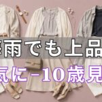 【絶対失敗しない】6月の大人コーデ完全版！今すぐ真似するだけで一気に10歳若返る上品スタイリングの全て
