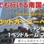 ​シニア夫婦旅【61㎡の極上快適】マレーシアペナンで暮らすように泊まるアパートメントホテル｜アスコットガーニーペナンレビュー2026