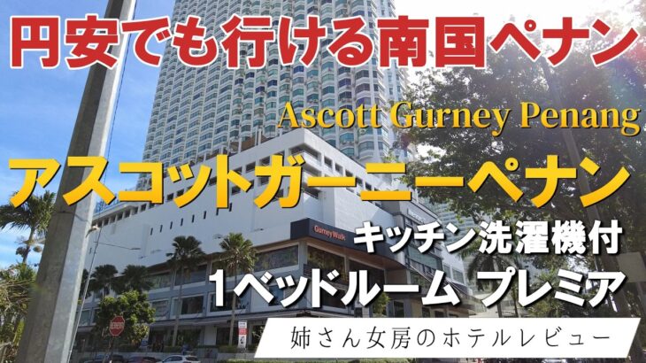 ​シニア夫婦旅【61㎡の極上快適】マレーシアペナンで暮らすように泊まるアパートメントホテル｜アスコットガーニーペナンレビュー2026