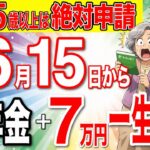 【半数以上がもらい漏れ】6月15日から年金に7万円が一生上乗せ支給！60歳以上は絶対に申請してください！【給付金/申請方法/支給金額】