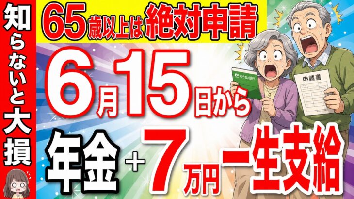 【半数以上がもらい漏れ】6月15日から年金に7万円が一生上乗せ支給！60歳以上は絶対に申請してください！【給付金/申請方法/支給金額】