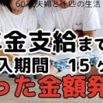 【62才年金繰上げ】大丈夫？あと2ヶ月は貯蓄を減らす生活！退職して15ヶ月間に使った総金額を公開！退職後すぐに日本一周車中泊の旅をし、夢を叶えたセカンドライフ。年金支給まで貯蓄を減らすが後悔はない