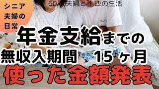 【62才年金繰上げ】大丈夫？あと2ヶ月は貯蓄を減らす生活！退職して15ヶ月間に使った総金額を公開！退職後すぐに日本一周車中泊の旅をし、夢を叶えたセカンドライフ。年金支給まで貯蓄を減らすが後悔はない