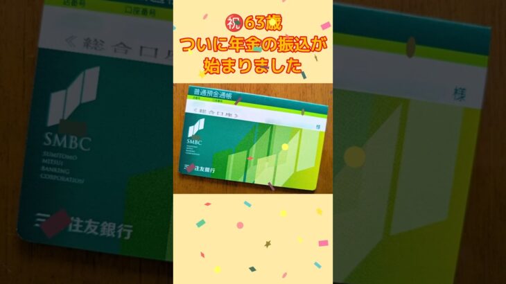 【63歳のリアル】ついに年金の初振込日！通知書との答え合わせと、老後の「資産使い切りの目標」。 #年金 #60代 #セカンドライフ #シニアの日常