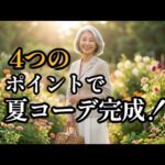 👉去年の6月、何着てた？シニアのための上品で涼しい夏コーデ4つのポイント#シニアファッション #夏コーデ #6月コーデ #50代ファッション #60代ファッション #大人カジュアル#上品コーデ