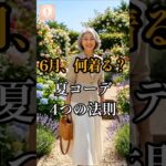 👉 6月、何着る？夏コーデ4つの法則#シニアファッション #夏コーデ #シニアファッション #夏コーデ #60代ファッション#50代ファッション#シニア美人塾#夏コーディネー#大人コーデ#上品コーデ