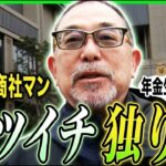 【年金の実際】バツイチ独り者…暇ってつらい…何とか運用益で…65歳男性 元商社マンの年金インタビュー