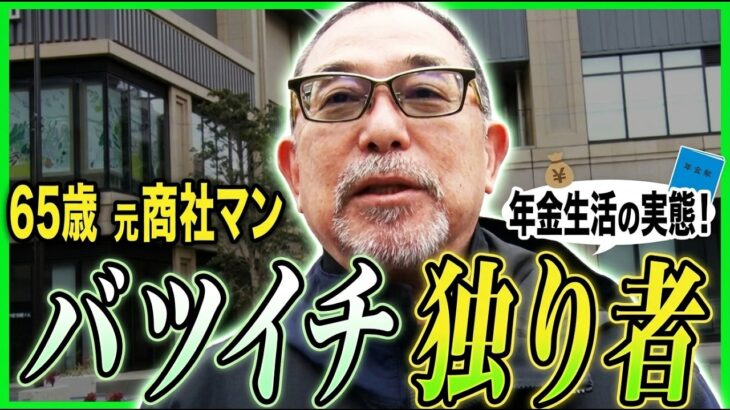 【年金の実際】バツイチ独り者…暇ってつらい…何とか運用益で…65歳男性 元商社マンの年金インタビュー