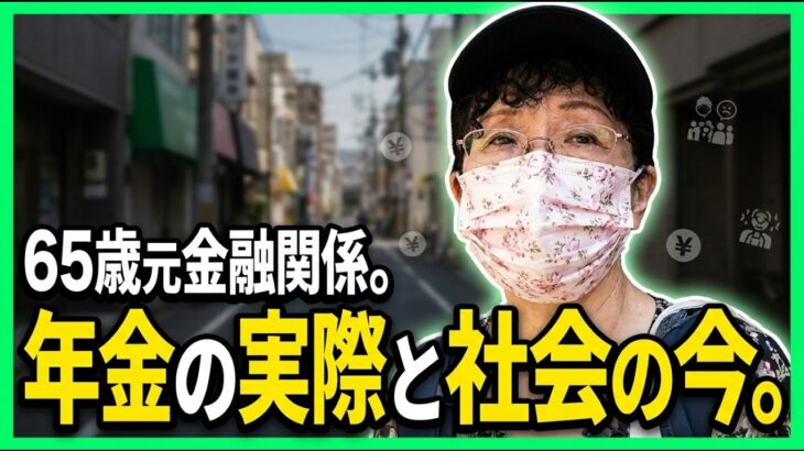 【年金の実際】名古屋編★主人とは生き別れ…社会が悪くなってる…厚生年金払うべき…65歳女性 元金融関係の年金インタビュー