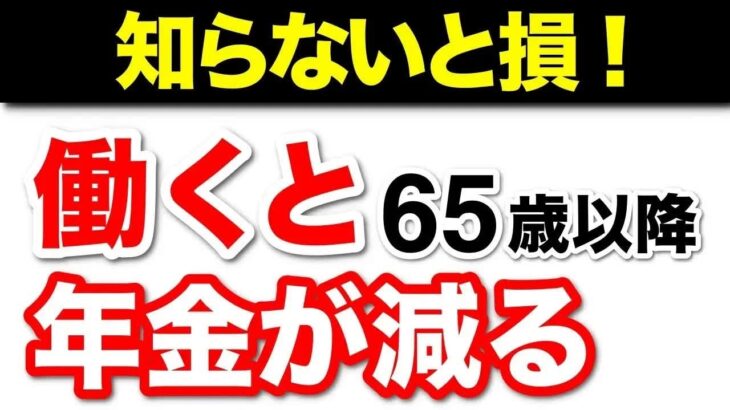 【知らないと損！】65歳以降も働くと年金が減る？年金をもらいながら働くメリット・デメリット【会社員･非正規雇用⧸社会保険⧸健康･介護･厚生年金⧸在職定時改定⧸在職老齢年金とは】