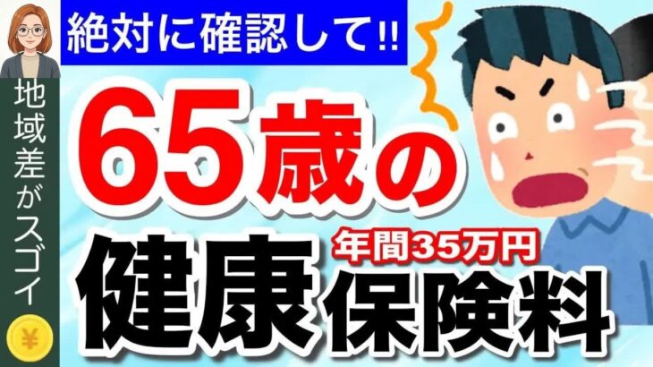 【知らないと大損！】65歳以上・年金生活の場合、国民健康保険料はいくら？今さら聞けない健康保険の基礎知識も解説！