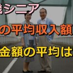 65歳シニア、年金の平均収入額、支出金額の平均は？