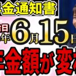65歳以上全員に届く”年金通知書の読み方・変更点・注意点と手取早見表”（年金額改定通知書・年金振込通知書）