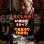【現実】65歳完全リタイア。年金だけで暮らしたシニアの「家計簿」のリアル