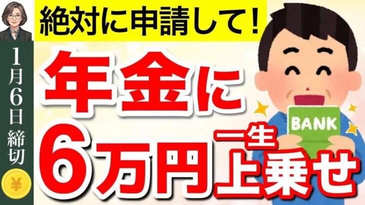 【知らないと大損】65歳から一生年金に上乗せ給付！支給対象者・申請方法・申請書の見方について徹底解説！