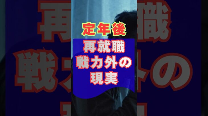 【定年後・再就職・戦力外の現実】65歳#定年後 #定年退職 #再就職 #シニア#60歳代 #仕事 #年金 #老後 #ショート動画 #人生 #働き方 #高齢者#すったかたん
