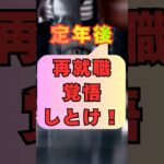 【定年後、再就職、覚悟しとけ⁉️】65歳#定年後 #再就職 #シニア #65歳 #高齢者 #定年退職 #仕事 #転職 #年金 #人生 #ショート動画 #雑学 #すったかたん