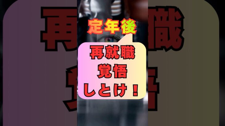 【定年後、再就職、覚悟しとけ⁉️】65歳#定年後 #再就職 #シニア #65歳 #高齢者 #定年退職 #仕事 #転職 #年金 #人生 #ショート動画 #雑学 #すったかたん