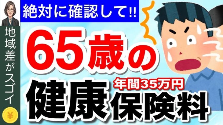 【知らないと大損！】65歳以上・年金生活の場合、国民健康保険料はいくら？今さら聞けない健康保険の基礎知識も解説！