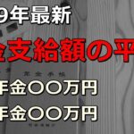 65歳シニア、年金の平均収入額、支出金額の平均は？