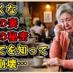 【シニアライフ】「二度と俺たちに近づくな」家族を捨てた65歳妻→無関心だと思っていた夫が20年間も背負い続けていた衝撃の秘密を知り完全崩壊…全てを失った女の悲惨な末路とは…【60代以上の方へ】