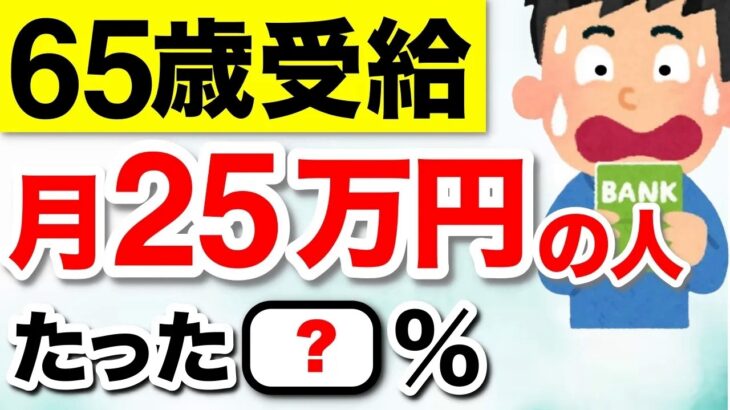 【知らないと大損】65歳年金受給の現実！月25万円以上もらっている人の割合は？