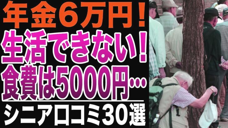 【シニアの絶望】年金月6万円で生活できない人の実態！食費月5千円・電気も止められた！シニアの口コミ30選紹介します