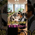 65歳以上の4割が働きたい日本の老後 #年金 #老後資金 #シニア労働