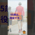 65歳は、まだ現役です。#65歳 #シニアライフ #健康寿命 #高齢者賃貸 #一般賃貸 #高齢化社会 #あんかけサービス
