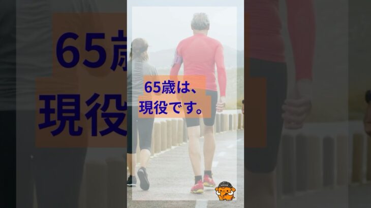 65歳は、まだ現役です。#65歳 #シニアライフ #健康寿命 #高齢者賃貸 #一般賃貸 #高齢化社会 #あんかけサービス